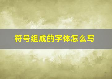 符号组成的字体怎么写