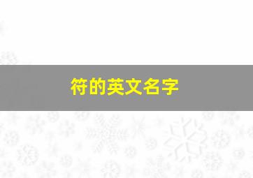 符的英文名字