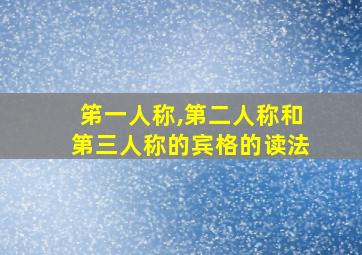 笫一人称,第二人称和第三人称的宾格的读法