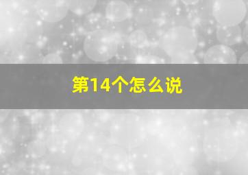 第14个怎么说