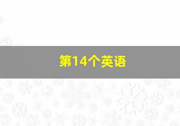 第14个英语