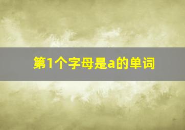 第1个字母是a的单词