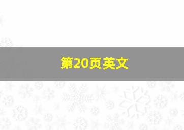 第20页英文