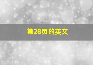 第28页的英文