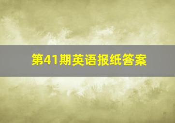 第41期英语报纸答案