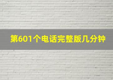 第601个电话完整版几分钟