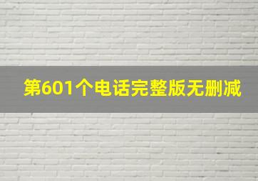 第601个电话完整版无删减