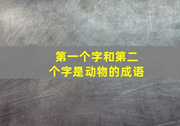 第一个字和第二个字是动物的成语