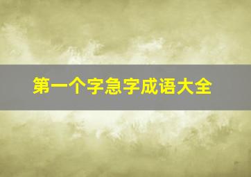 第一个字急字成语大全