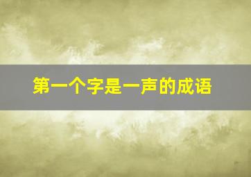 第一个字是一声的成语