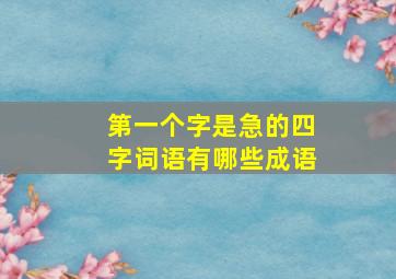 第一个字是急的四字词语有哪些成语