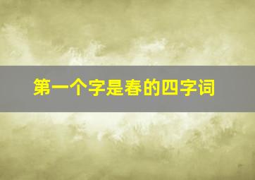 第一个字是春的四字词