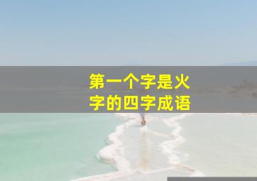 第一个字是火字的四字成语