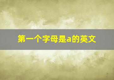 第一个字母是a的英文