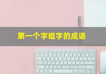 第一个字组字的成语