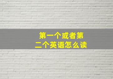 第一个或者第二个英语怎么读