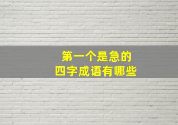 第一个是急的四字成语有哪些