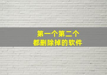 第一个第二个都删除掉的软件