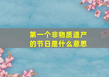 第一个非物质遗产的节日是什么意思