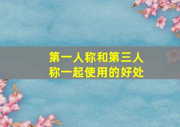 第一人称和第三人称一起使用的好处