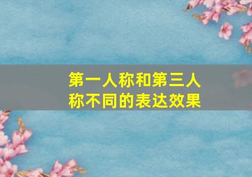 第一人称和第三人称不同的表达效果