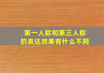 第一人称和第三人称的表达效果有什么不同