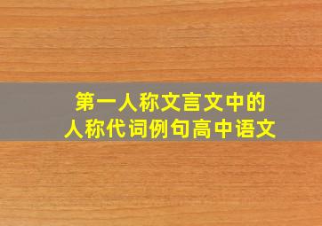 第一人称文言文中的人称代词例句高中语文