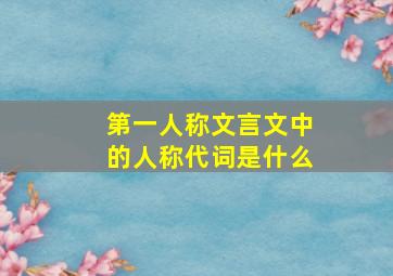 第一人称文言文中的人称代词是什么