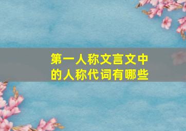 第一人称文言文中的人称代词有哪些