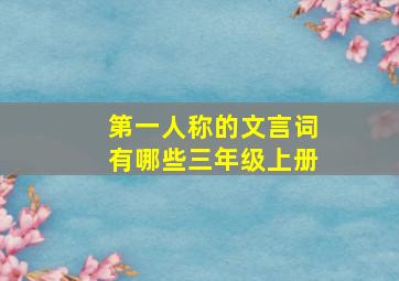 第一人称的文言词有哪些三年级上册