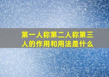 第一人称第二人称第三人的作用和用法是什么