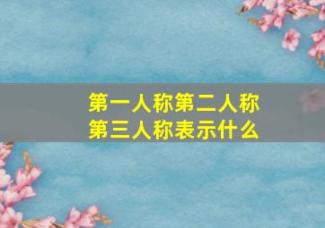 第一人称第二人称第三人称表示什么