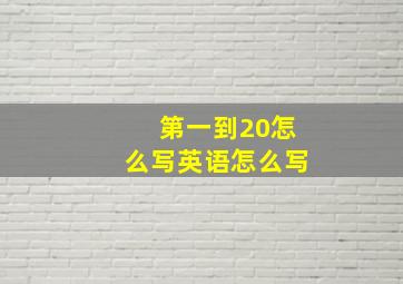 第一到20怎么写英语怎么写