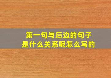 第一句与后边的句子是什么关系呢怎么写的