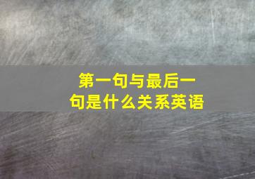 第一句与最后一句是什么关系英语