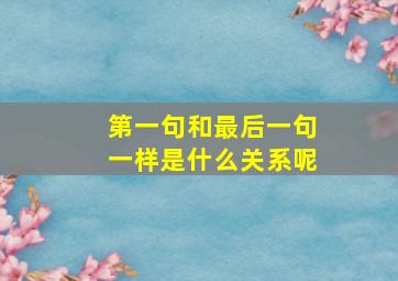 第一句和最后一句一样是什么关系呢