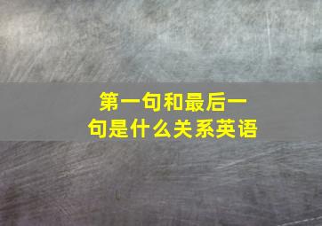 第一句和最后一句是什么关系英语