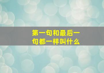 第一句和最后一句都一样叫什么