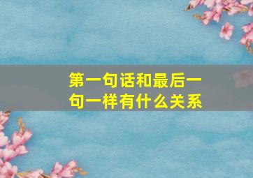 第一句话和最后一句一样有什么关系