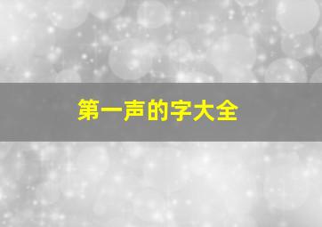 第一声的字大全