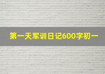 第一天军训日记600字初一