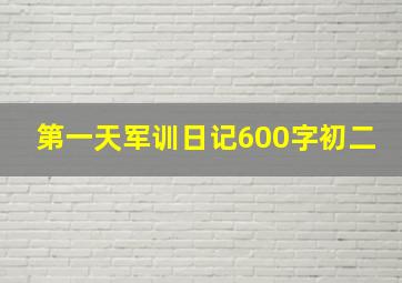 第一天军训日记600字初二