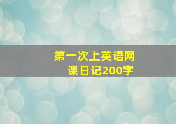 第一次上英语网课日记200字