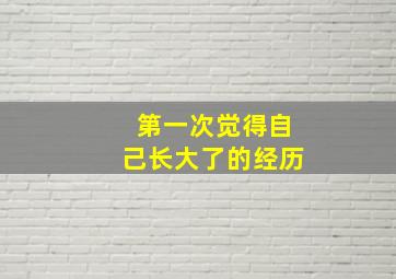 第一次觉得自己长大了的经历