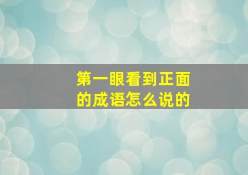 第一眼看到正面的成语怎么说的