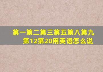 第一第二第三第五第八第九第12第20用英语怎么说