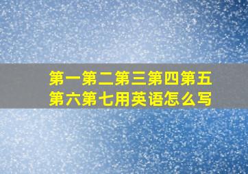 第一第二第三第四第五第六第七用英语怎么写