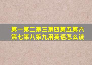 第一第二第三第四第五第六第七第八第九用英语怎么读