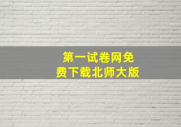 第一试卷网免费下载北师大版