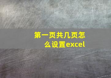 第一页共几页怎么设置excel